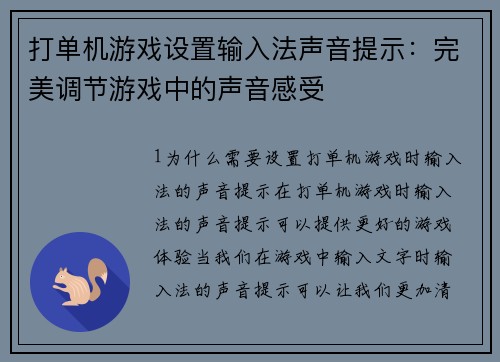 打单机游戏设置输入法声音提示：完美调节游戏中的声音感受
