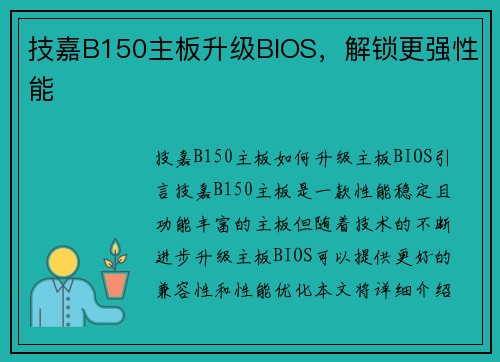 技嘉B150主板升级BIOS，解锁更强性能