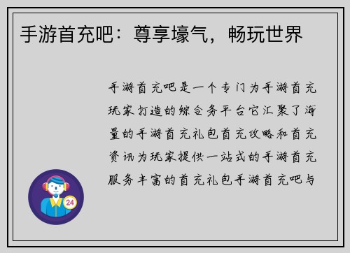 手游首充吧：尊享壕气，畅玩世界