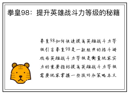 拳皇98：提升英雄战斗力等级的秘籍