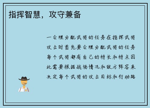 指挥智慧，攻守兼备