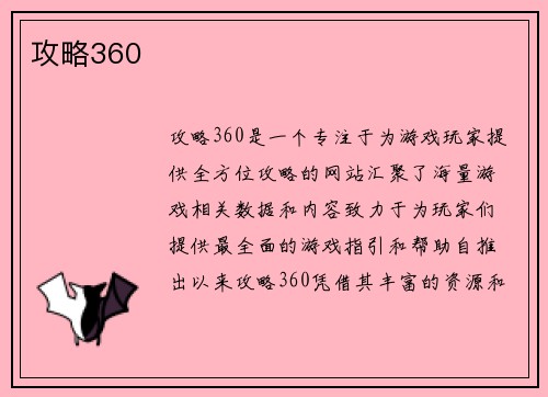 攻略360