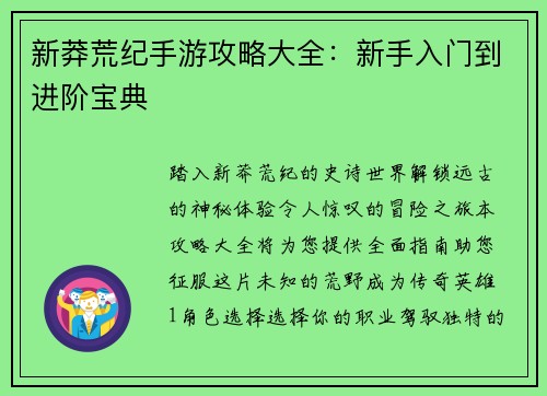 新莽荒纪手游攻略大全：新手入门到进阶宝典