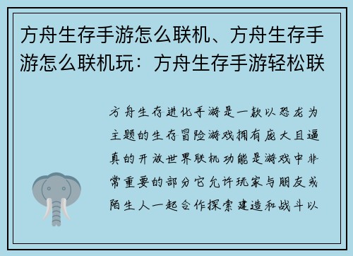 方舟生存手游怎么联机、方舟生存手游怎么联机玩：方舟生存手游轻松联机的指南妙招