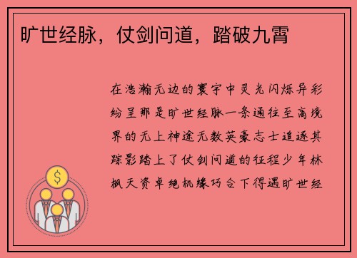 旷世经脉，仗剑问道，踏破九霄