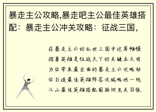 暴走主公攻略,暴走吧主公最佳英雄搭配：暴走主公冲关攻略：征战三国，运筹帷幄