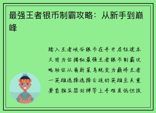 最强王者银币制霸攻略：从新手到巅峰