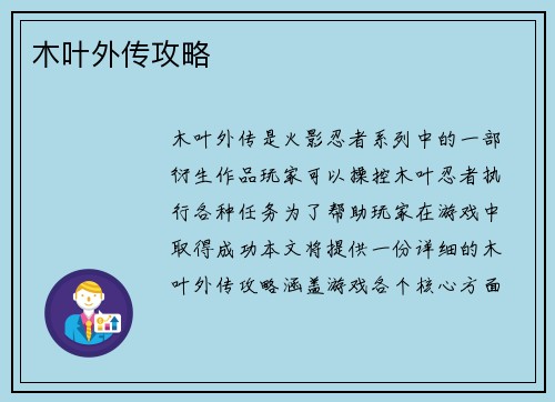 木叶外传攻略