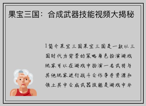 果宝三国：合成武器技能视频大揭秘
