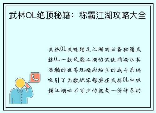 武林OL绝顶秘籍：称霸江湖攻略大全