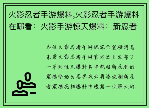 火影忍者手游爆料,火影忍者手游爆料在哪看：火影手游惊天爆料：新忍者震撼来袭，忍界风云再起