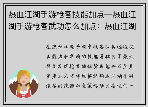 热血江湖手游枪客技能加点—热血江湖手游枪客武功怎么加点：热血江湖：枪客技能加点攻略，一枪破千军