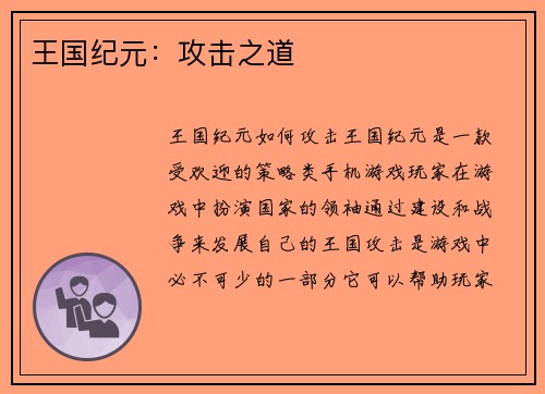 王国纪元：攻击之道