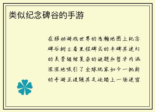 类似纪念碑谷的手游