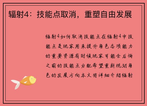 辐射4：技能点取消，重塑自由发展