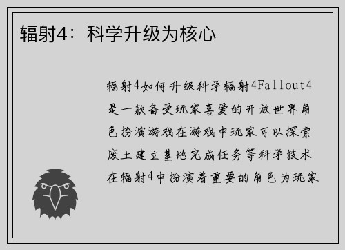 辐射4：科学升级为核心