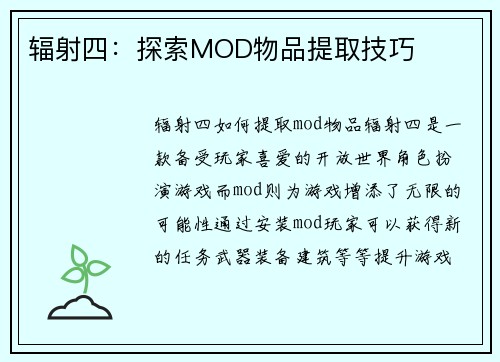 辐射四：探索MOD物品提取技巧