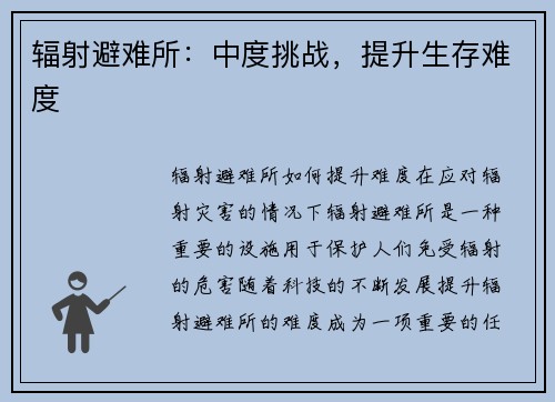 辐射避难所：中度挑战，提升生存难度