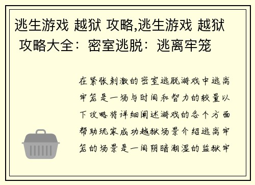 逃生游戏 越狱 攻略,逃生游戏 越狱 攻略大全：密室逃脱：逃离牢笼