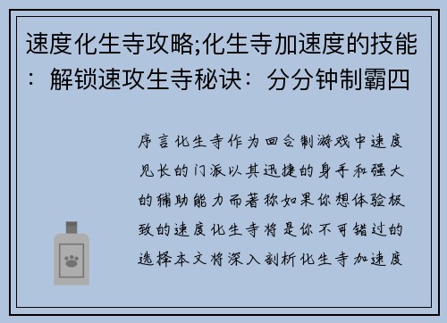 速度化生寺攻略;化生寺加速度的技能：解锁速攻生寺秘诀：分分钟制霸四方