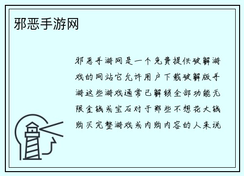 邪恶手游网