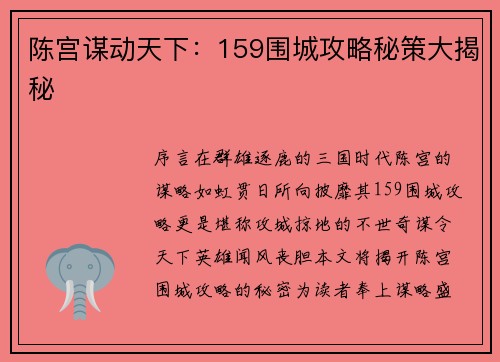 陈宫谋动天下：159围城攻略秘策大揭秘