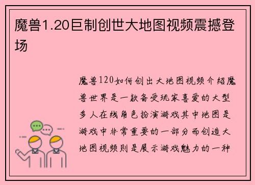 魔兽1.20巨制创世大地图视频震撼登场