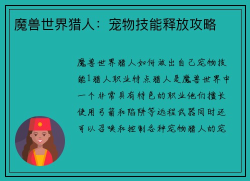 魔兽世界猎人：宠物技能释放攻略