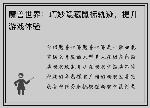 魔兽世界：巧妙隐藏鼠标轨迹，提升游戏体验