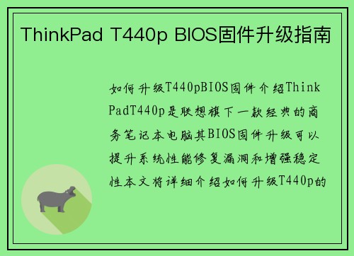 ThinkPad T440p BIOS固件升级指南