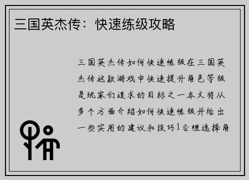 三国英杰传：快速练级攻略