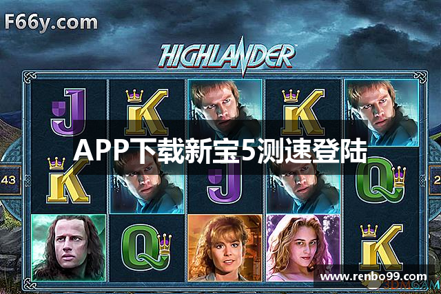 APP下载新宝5测速登陆